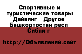 Спортивные и туристические товары Дайвинг - Другое. Башкортостан респ.,Сибай г.